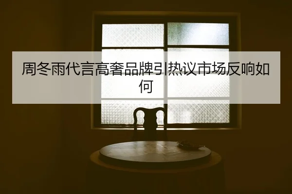 zhou-dong-yu-dai-yan-gao-she-pin-pai-yin-re-yi-shi-chang-fan-xiang-ru-he-2-243.jpg