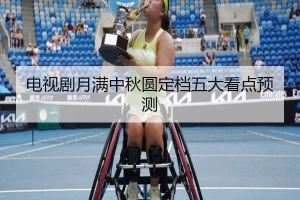 电视剧月满中秋圆定档五大看点预测